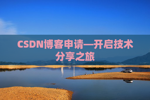 CSDN博客申请—开启技术分享之旅